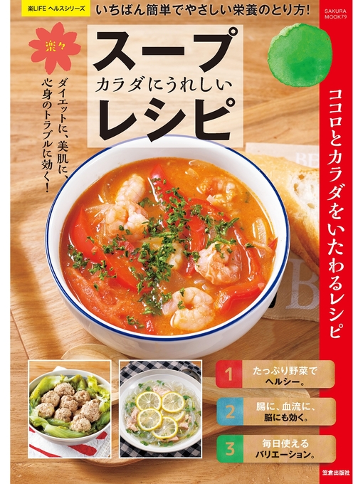 汲玉作のカラダにうれしい楽々スープレシピの作品詳細 - 予約可能